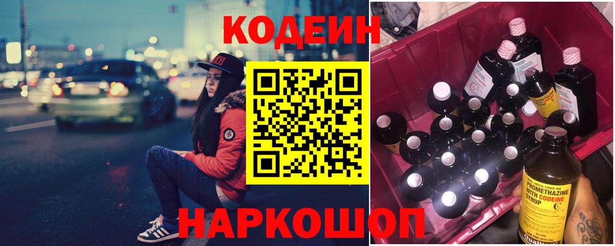 Кодеин напиток Lean (лин)  Вход с VPN  Мурино 